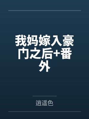 我妈嫁入豪门之后+番外