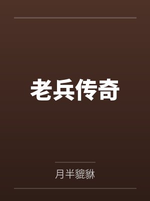老兵传奇