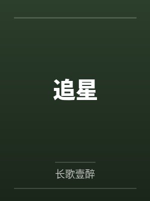 追星