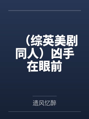 (综英美剧同人)凶手在眼前 (综英美剧同人)凶手在眼前