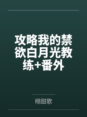 攻略我的禁欲白月光教练+番外
