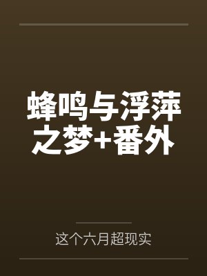 蜂鸣与浮萍之梦+番外