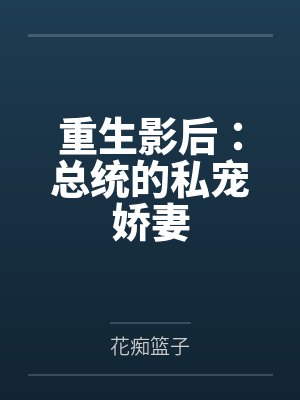 重生影后：总统的私宠娇妻