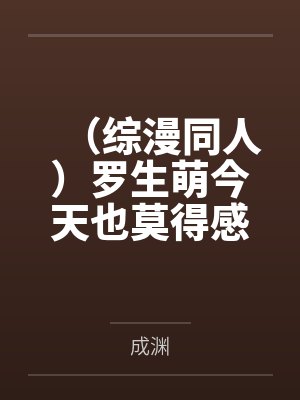 （综漫同人）罗生萌今天也莫得感情