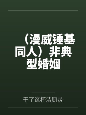 （漫威锤基同人）非典型婚姻