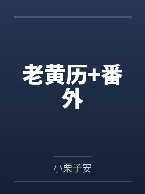 老黄历+番外