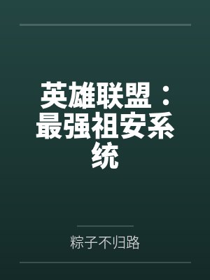 英雄联盟：最强祖安系统