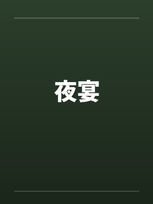 夜宴 夜宴