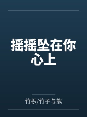 摇摇坠在你心上 摇摇坠在你心上