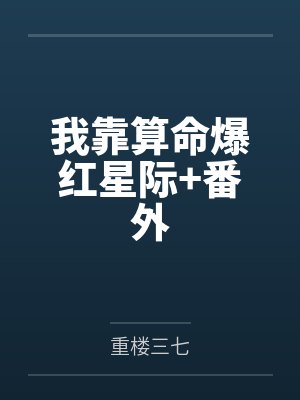 我靠算命爆红星际+番外