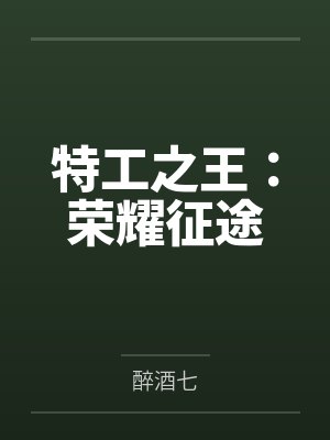 特工之王:荣耀征途 特工之王:荣耀征途