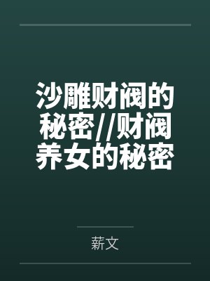 沙雕财阀的秘密//财阀养女的秘密【重生】+番外 沙雕财阀的秘密//财阀养女的秘密【重生】+番外