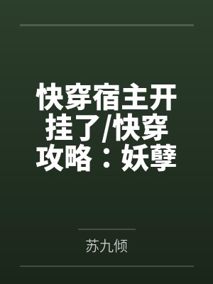 快穿宿主开挂了/快穿攻略:妖孽宿主,开挂了 快穿宿主开挂了/快穿攻略:妖孽宿主,开挂了