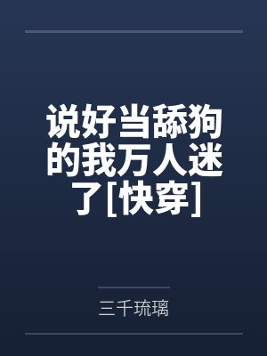 说好当舔狗的我万人迷了[快穿]