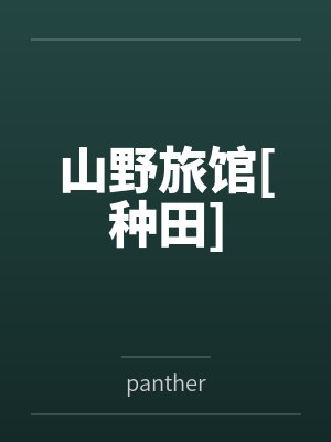 山野旅馆[种田]