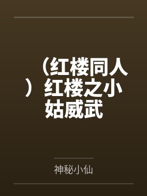 (红楼同人)红楼之小姑威武 (红楼同人)红楼之小姑威武