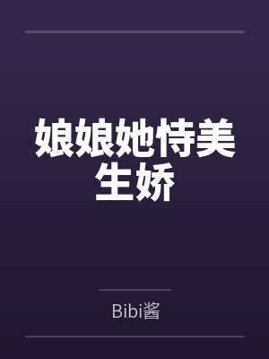 娘娘她恃美生娇