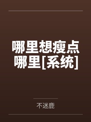 哪里想瘦点哪里[系统]