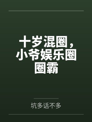 十岁混圈,小爷娱乐圈圈霸 十岁混圈,小爷娱乐圈圈霸