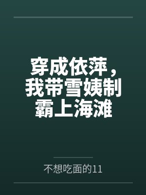穿成依萍，我带雪姨制霸上海滩