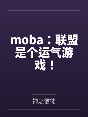 moba:联盟是个运气游戏! moba:联盟是个运气游戏!