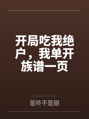 开局吃我绝户，我单开族谱一页