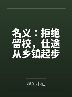 名义：拒绝留校，仕途从乡镇起步