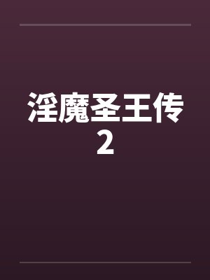 淫魔圣王传2 淫魔圣王传2