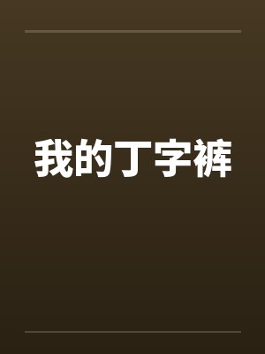 我的丁字裤 我的丁字裤
