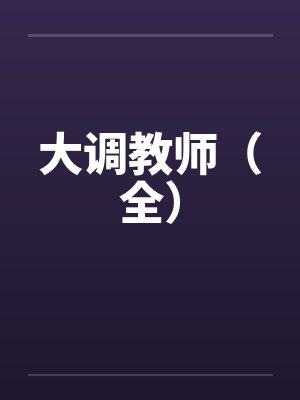 大调教师（全）