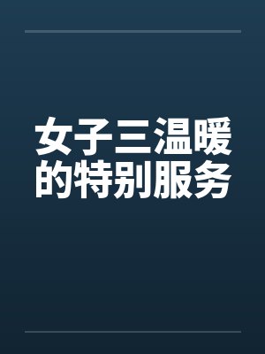 女子三温暖的特别服务