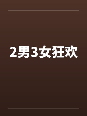 2男3女狂欢