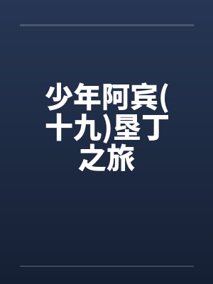 少年阿宾(十九)垦丁之旅