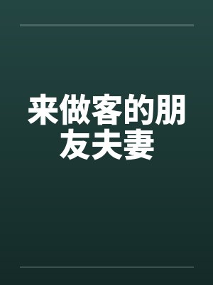 来做客的朋友夫妻
