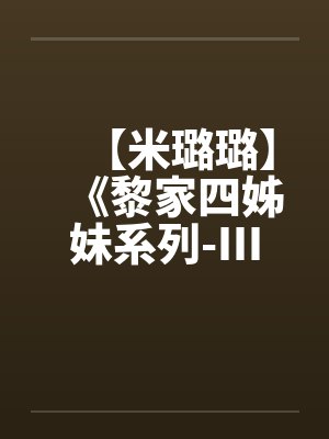 【米璐璐】《黎家四姊妹系列-III》逗你逗上瘾-黎童童