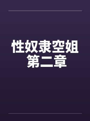 性奴隶空姐 第二章