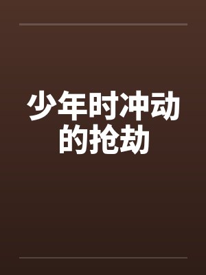 少年时冲动的抢劫