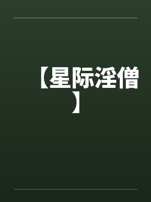 【星际淫僧】 【星际淫僧】