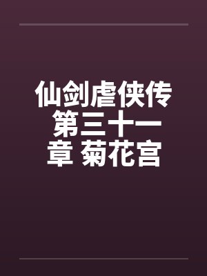 仙剑虐侠传 第三十一章 菊花宫争夺战