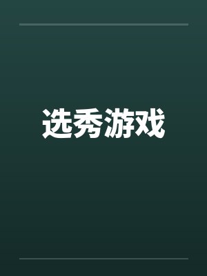 选秀游戏 选秀游戏
