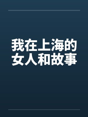 我在上海的女人和故事 我在上海的女人和故事
