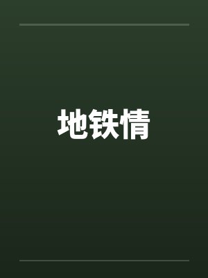 地铁情