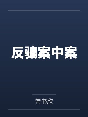 反骗案中案