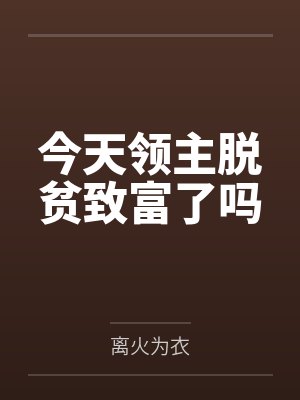 今天领主脱贫致富了吗 今天领主脱贫致富了吗