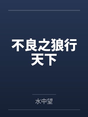 不良之狼行天下 不良之狼行天下