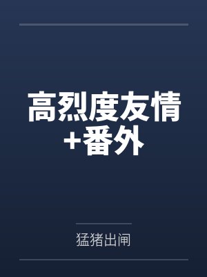 高烈度友情+番外