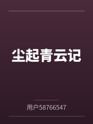 尘起青云记 尘起青云记