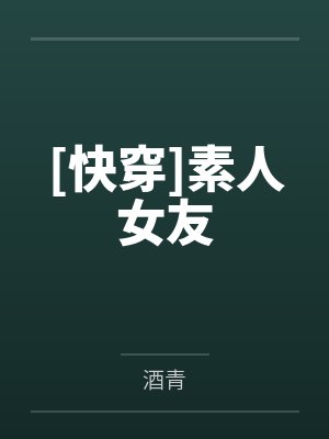 [快穿]素人女友