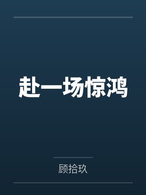 赴一场惊鸿 赴一场惊鸿