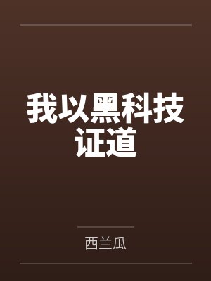 我以黑科技证道 我以黑科技证道